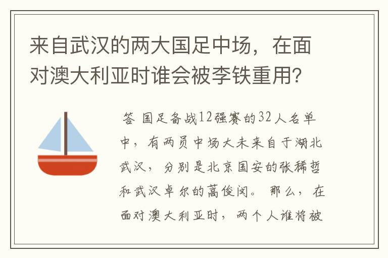 来自武汉的两大国足中场，在面对澳大利亚时谁会被李铁重用？