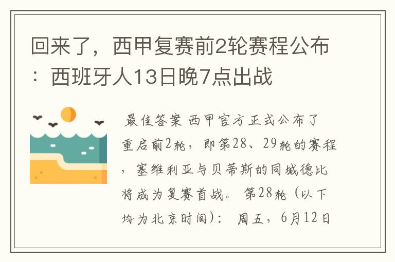 回来了，西甲复赛前2轮赛程公布：西班牙人13日晚7点出战