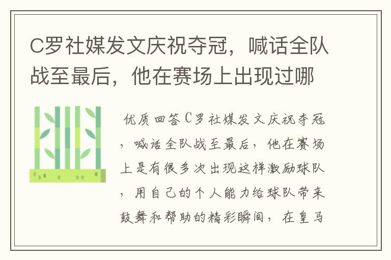 C罗社媒发文庆祝夺冠，喊话全队战至最后，他在赛场上出现过哪些精彩瞬间？