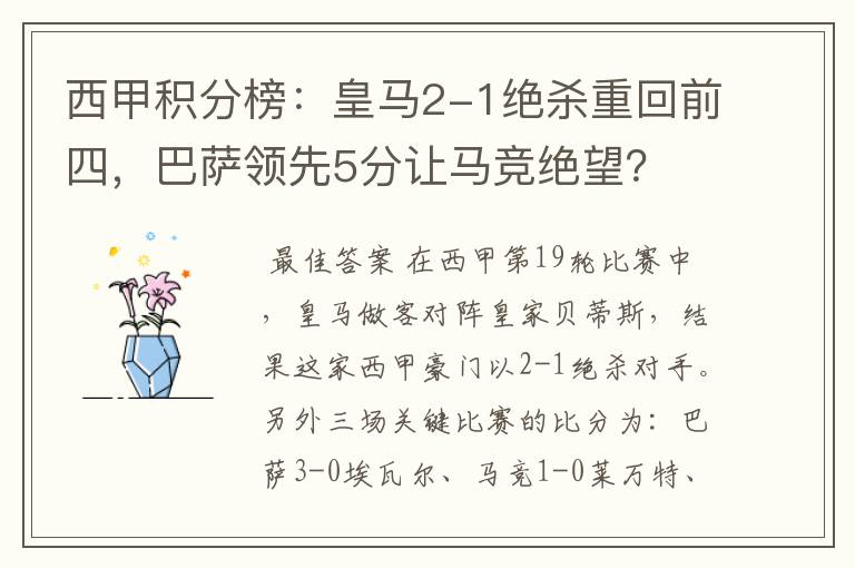 西甲积分榜：皇马2-1绝杀重回前四，巴萨领先5分让马竞绝望？