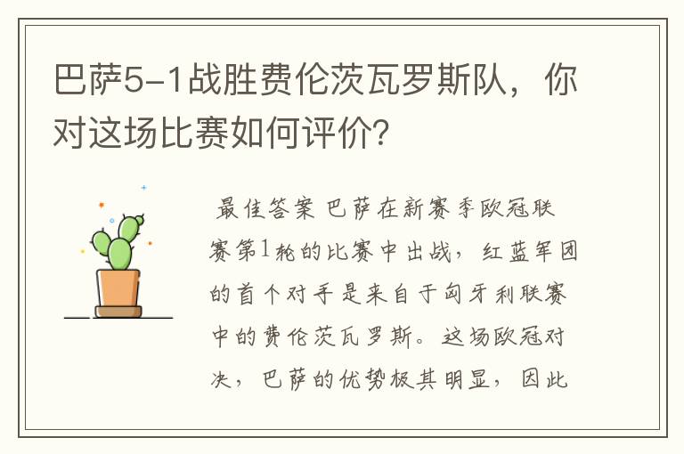 巴萨5-1战胜费伦茨瓦罗斯队，你对这场比赛如何评价？