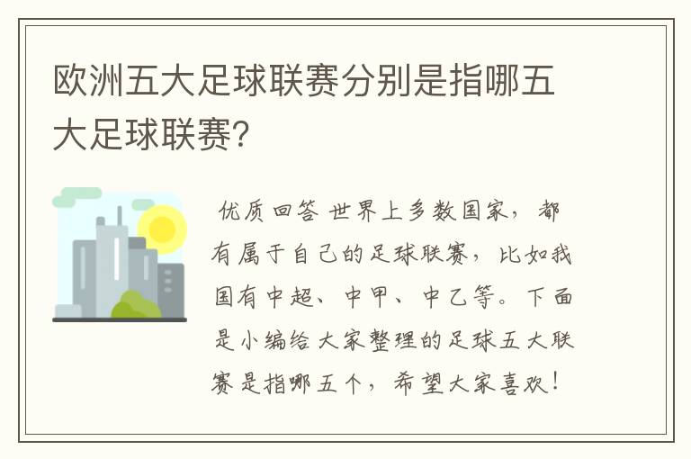 欧洲五大足球联赛分别是指哪五大足球联赛？