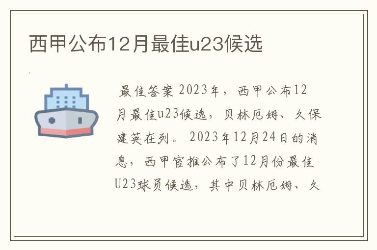 西甲公布12月最佳u23候选