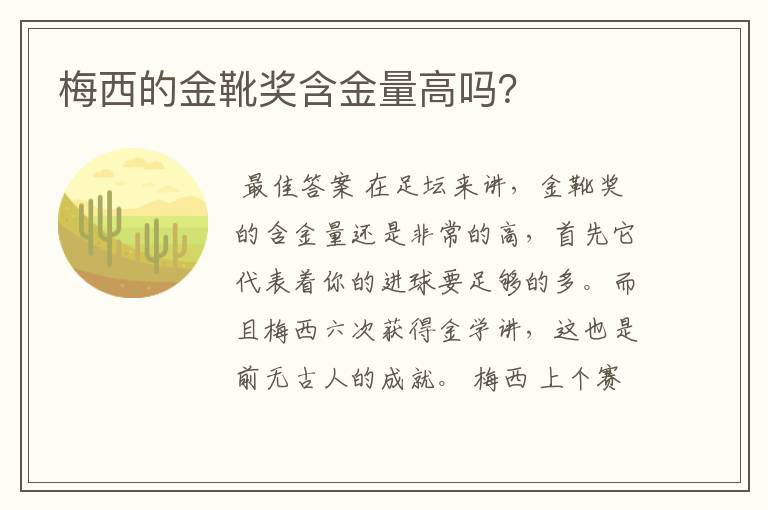 梅西的金靴奖含金量高吗？