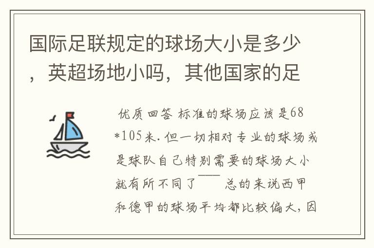 国际足联规定的球场大小是多少，英超场地小吗，其他国家的足球场呢？