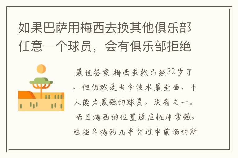 如果巴萨用梅西去换其他俱乐部任意一个球员，会有俱乐部拒绝吗？