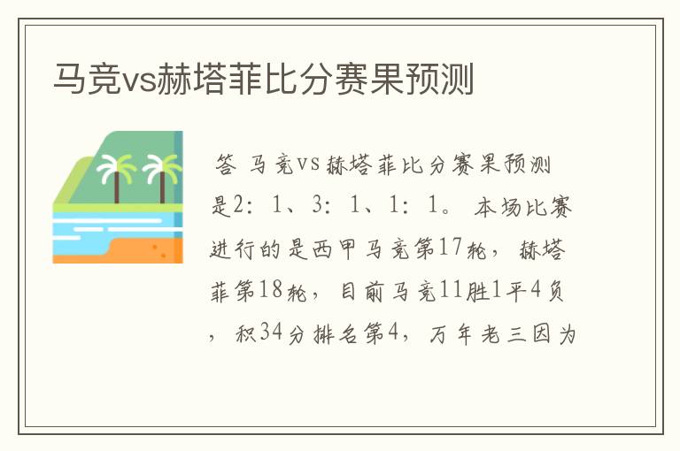 马竞vs赫塔菲比分赛果预测