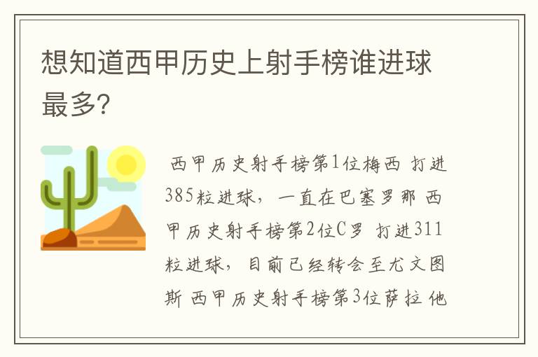 想知道西甲历史上射手榜谁进球最多？