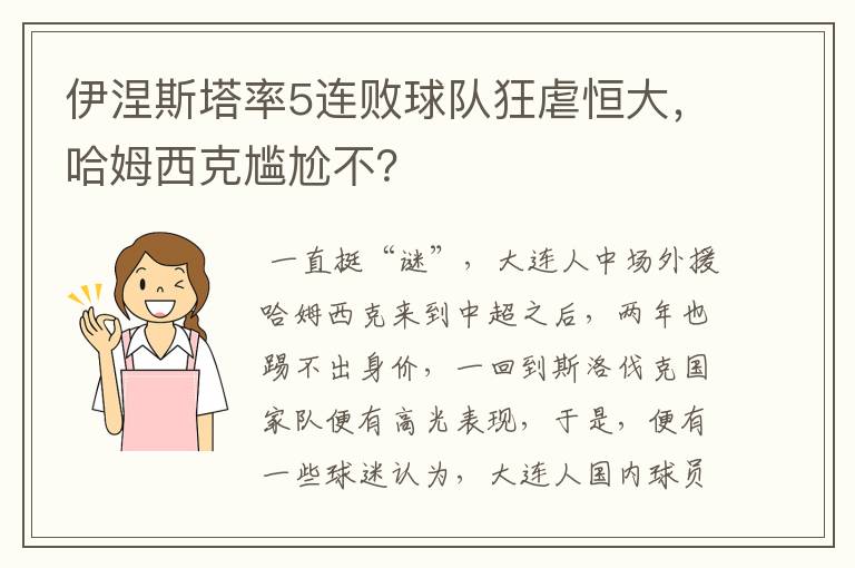 伊涅斯塔率5连败球队狂虐恒大，哈姆西克尴尬不？