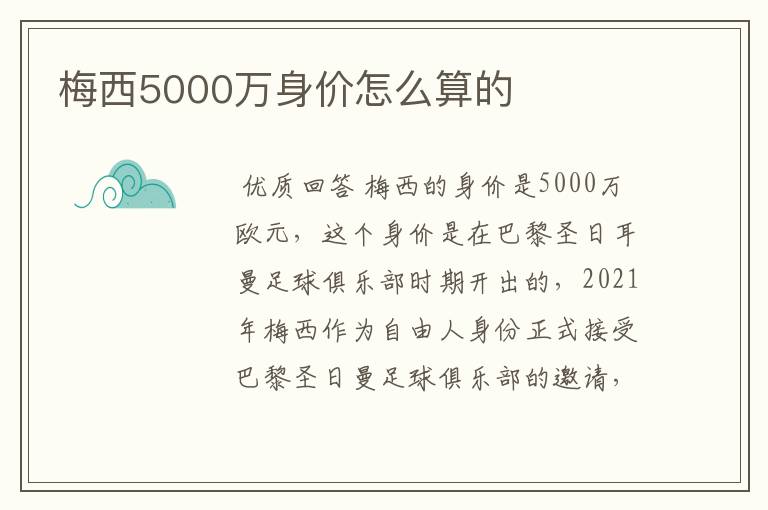 梅西5000万身价怎么算的