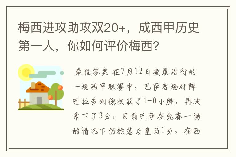 梅西进攻助攻双20+，成西甲历史第一人，你如何评价梅西？