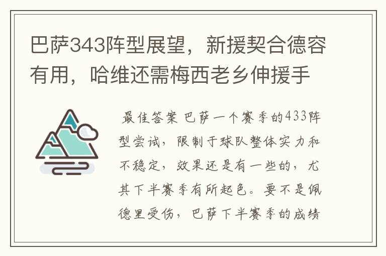 巴萨343阵型展望，新援契合德容有用，哈维还需梅西老乡伸援手