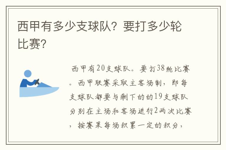 西甲有多少支球队？要打多少轮比赛？