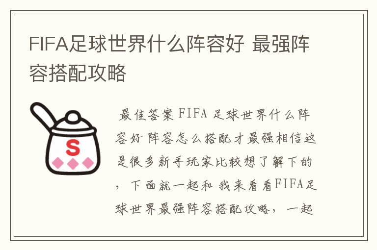 FIFA足球世界什么阵容好 最强阵容搭配攻略