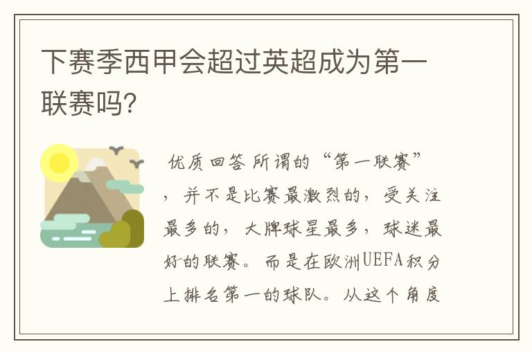 下赛季西甲会超过英超成为第一联赛吗？