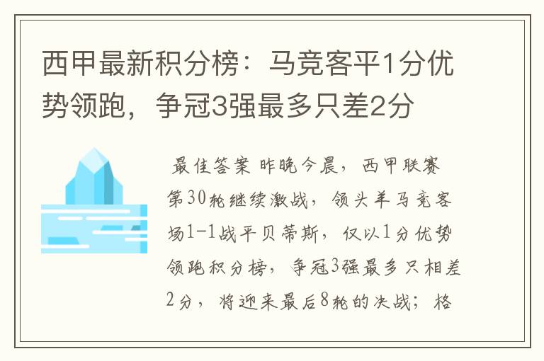 西甲最新积分榜：马竞客平1分优势领跑，争冠3强最多只差2分