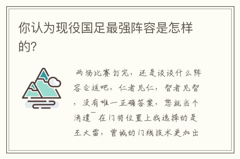 你认为现役国足最强阵容是怎样的？