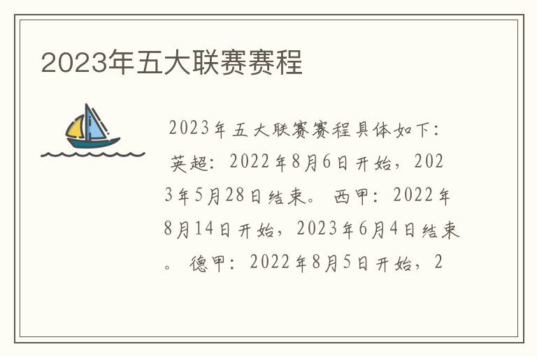 2023年五大联赛赛程