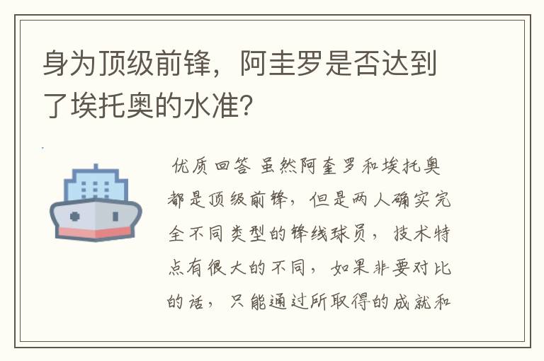 身为顶级前锋，阿圭罗是否达到了埃托奥的水准？