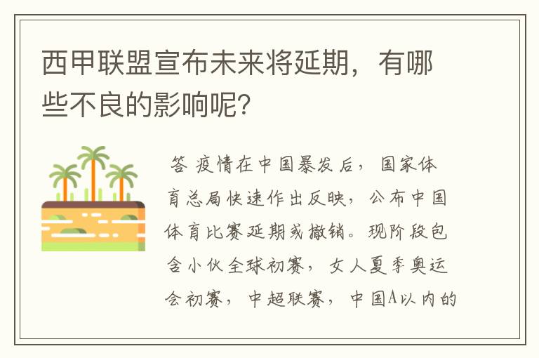 西甲联盟宣布未来将延期，有哪些不良的影响呢？