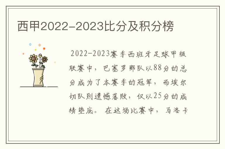 西甲2022-2023比分及积分榜