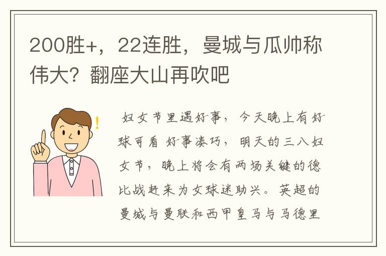 200胜+，22连胜，曼城与瓜帅称伟大？翻座大山再吹吧