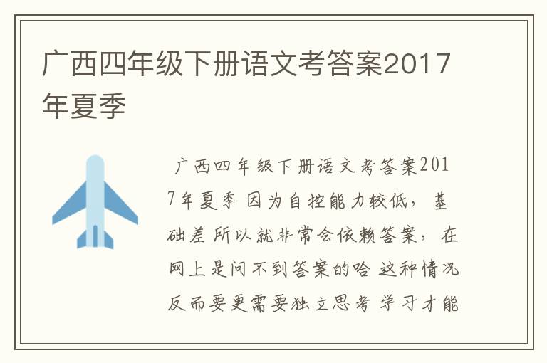 广西四年级下册语文考答案2017年夏季