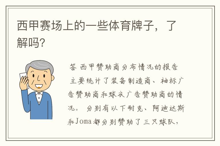 西甲赛场上的一些体育牌子，了解吗？