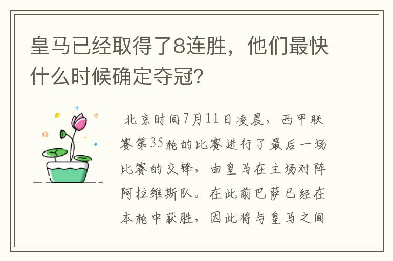 皇马已经取得了8连胜，他们最快什么时候确定夺冠？