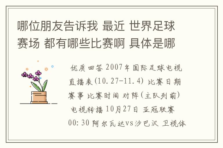 哪位朋友告诉我 最近 世界足球赛场 都有哪些比赛啊 具体是哪一天? 世界杯预选赛也行