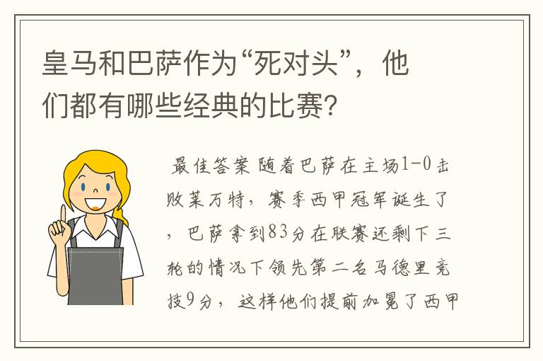 皇马和巴萨作为“死对头”，他们都有哪些经典的比赛？