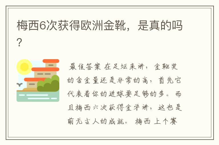 梅西6次获得欧洲金靴，是真的吗？