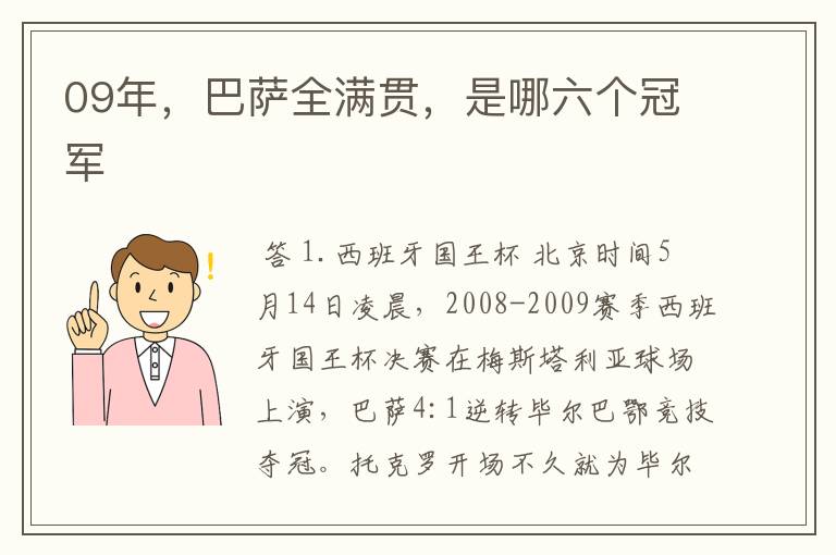 09年，巴萨全满贯，是哪六个冠军