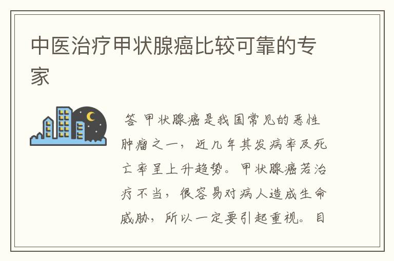 中医治疗甲状腺癌比较可靠的专家