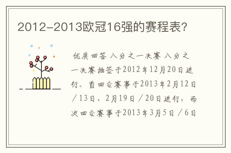 2012-2013欧冠16强的赛程表?