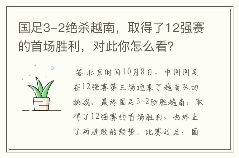 国足3-2绝杀越南，取得了12强赛的首场胜利，对此你怎么看？