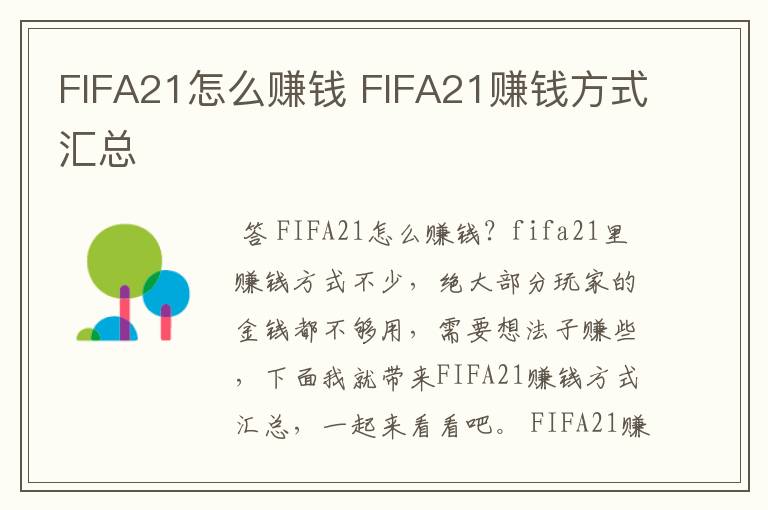 FIFA21怎么赚钱 FIFA21赚钱方式汇总