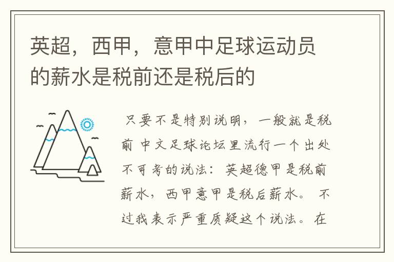 英超，西甲，意甲中足球运动员的薪水是税前还是税后的