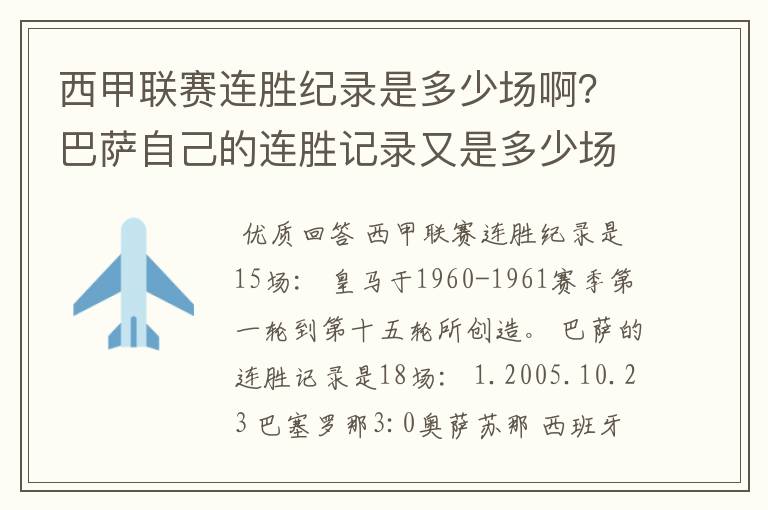 西甲联赛连胜纪录是多少场啊？巴萨自己的连胜记录又是多少场啊？