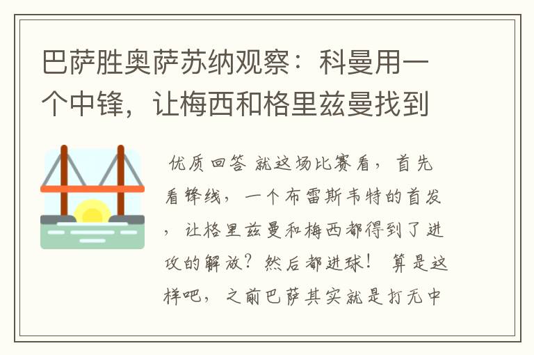 巴萨胜奥萨苏纳观察：科曼用一个中锋，让梅西和格里兹曼找到状态