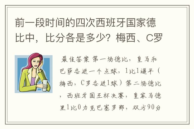 前一段时间的四次西班牙国家德比中，比分各是多少？梅西、C罗各进了几球？