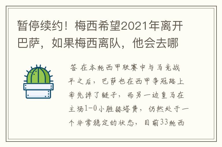 暂停续约！梅西希望2021年离开巴萨，如果梅西离队，他会去哪一支球队？