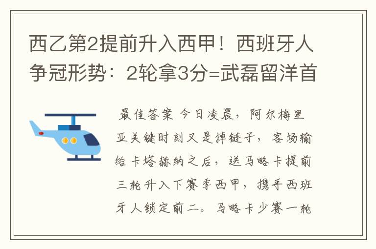 西乙第2提前升入西甲！西班牙人争冠形势：2轮拿3分=武磊留洋首冠