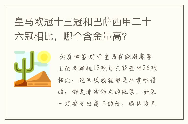 皇马欧冠十三冠和巴萨西甲二十六冠相比，哪个含金量高？