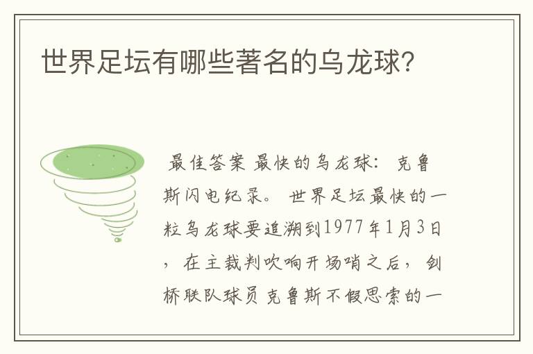 世界足坛有哪些著名的乌龙球？