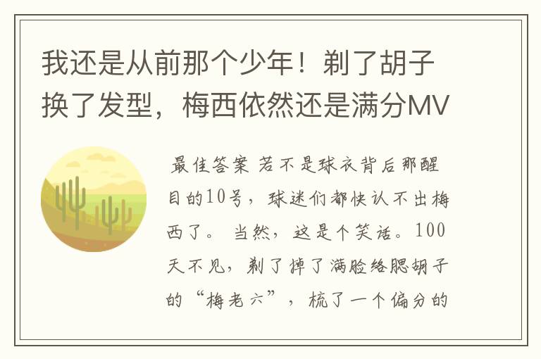 我还是从前那个少年！剃了胡子换了发型，梅西依然还是满分MVP