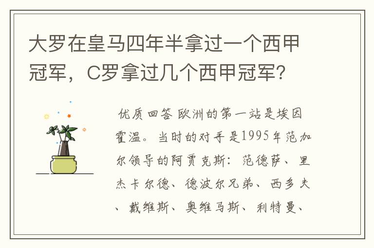 大罗在皇马四年半拿过一个西甲冠军，C罗拿过几个西甲冠军？