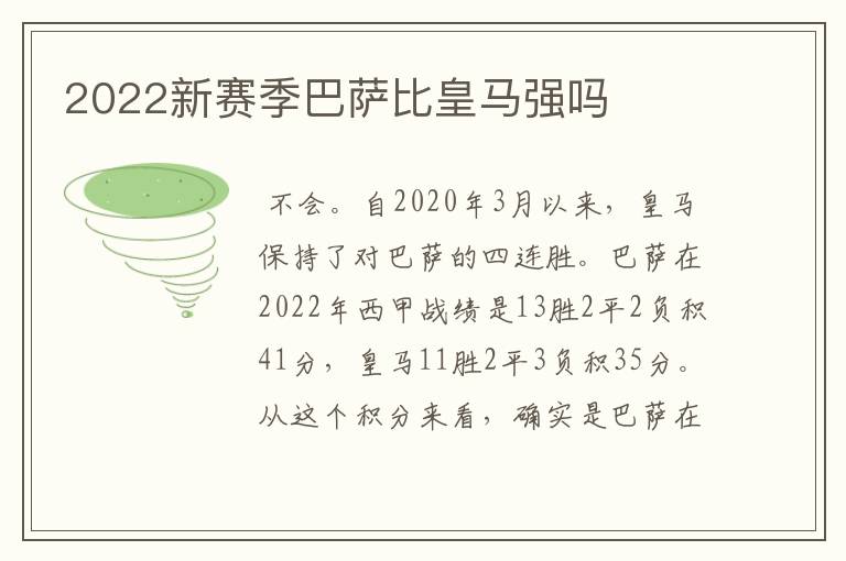 2022新赛季巴萨比皇马强吗