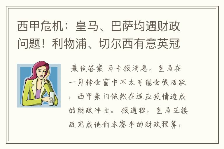 西甲危机：皇马、巴萨均遇财政问题！利物浦、切尔西有意英冠新星