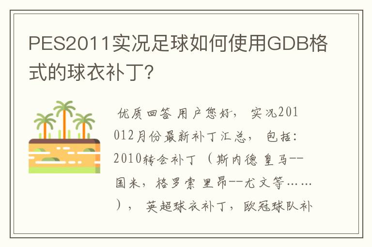 PES2011实况足球如何使用GDB格式的球衣补丁？